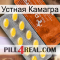 Устная Камагра 42